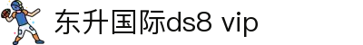 东升国际ds8 vip - 东升国际导航